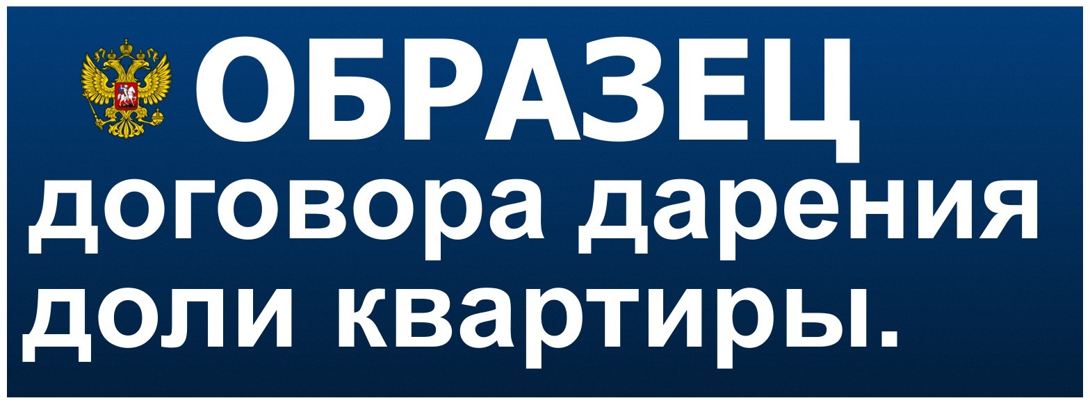 Договор дарения доли квартиры. Образец договора дарения доли