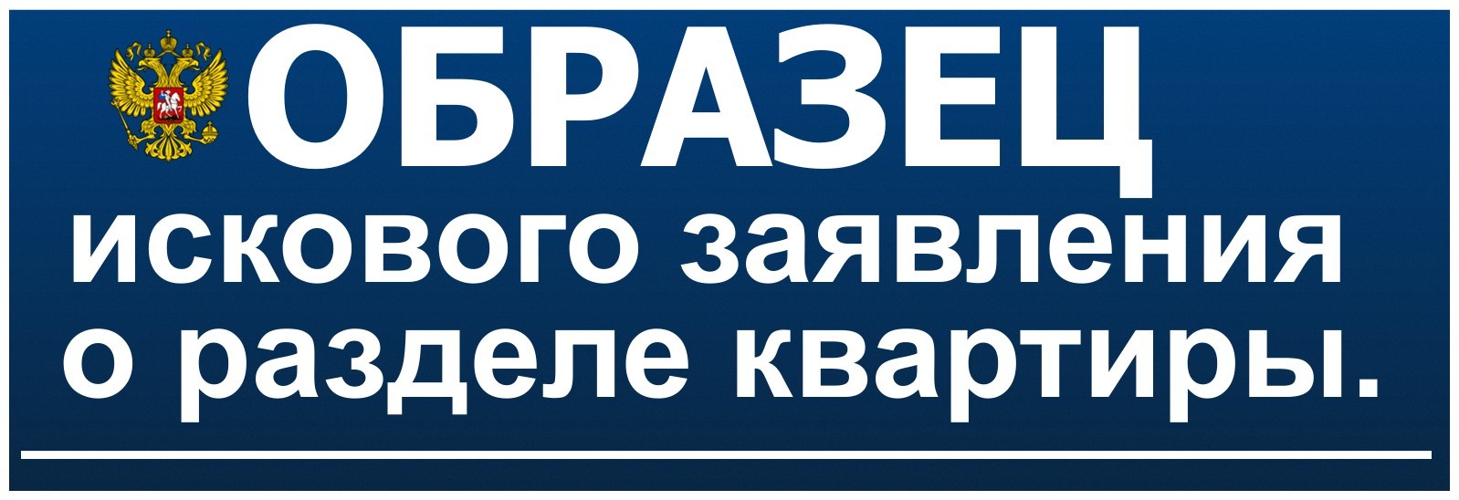 Исковое заявление о разделе квартиры