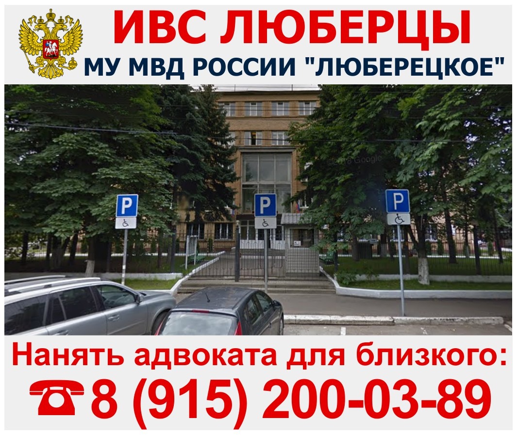 ИВС Люберцы | Юрист Люберцы. Адвокат Люберцы. ☎ 8 (916) 999-74-17